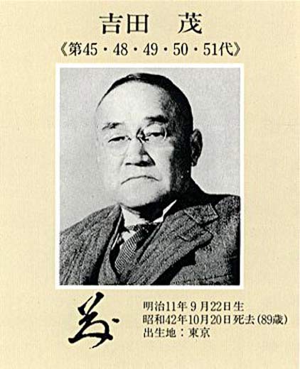 Photographic image of Yoshida Shigeru in a frame that contains important biographical data and his signature